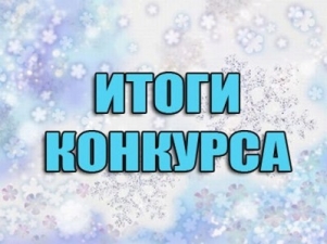 Подведены итоги конкурса ВКонтакте